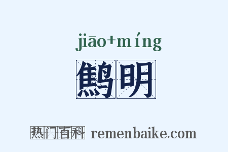 鹪明是什么意思的图片